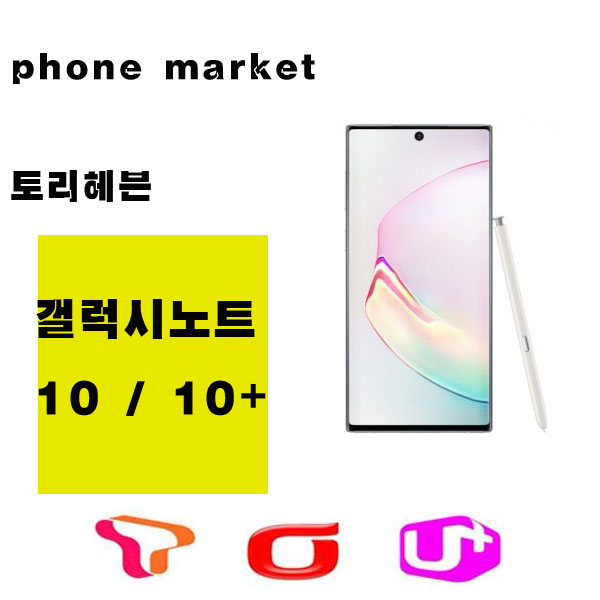 선택고민 해결 삼성 갤럭시노트10 노트10플러스 가개통 공기계 새제품 256G 512G, 아우라블랙, 갤럭시노트 10 256GB 본체+충전기셋 ···