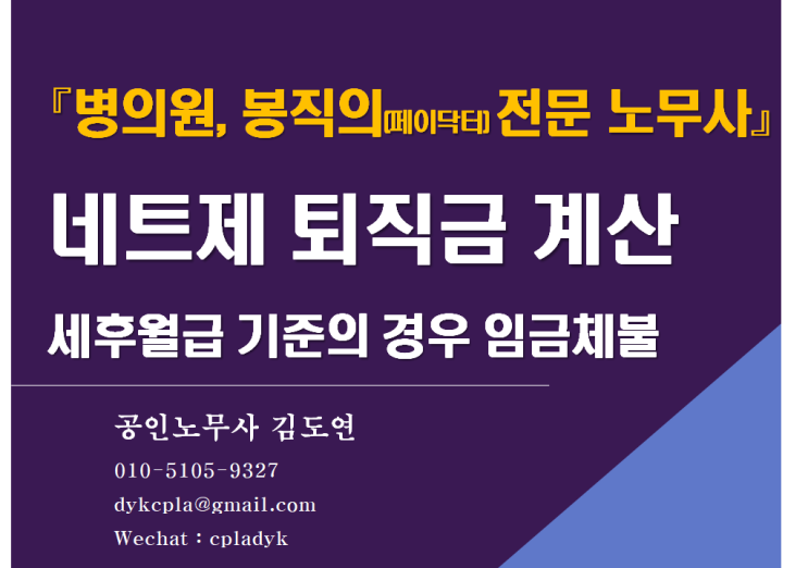  [김노무사] 『병의원, 봉직의(페이닥터) 전문 노무사』 네트제 퇴직금 계산 - 세후월급 기준의 경우 임금체불