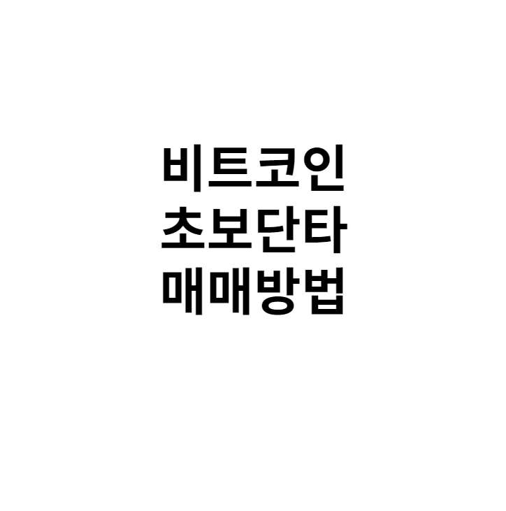 비트코인 초보 단타 매매 방법 전략지표 공개