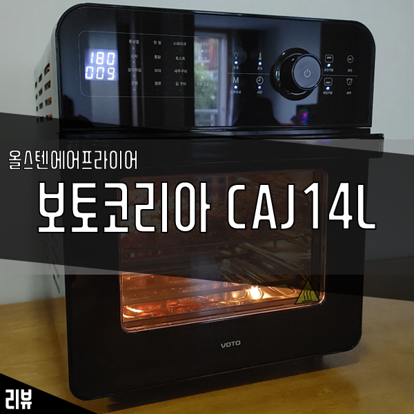 대용량 올스텐 에어프라이어 추천! 보토 코리아 CAJ14L 리뷰 대용량 올스텐 에어프라이어 추천! 보토 코리아 CAJ14L 리뷰