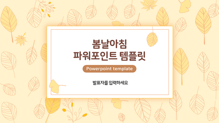  [ppt템플릿]가을 나뭇잎 은행잎 패턴 피피티 템플릿