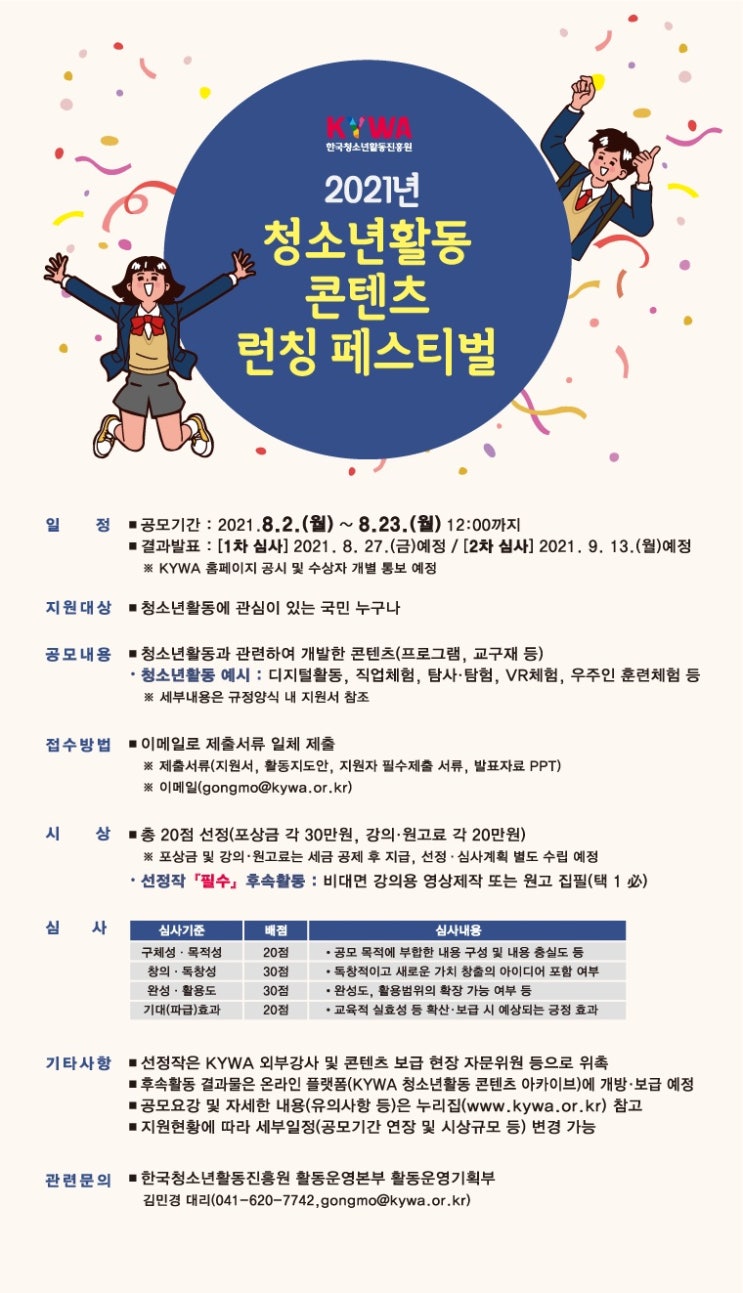 한국청소년활동진흥원, 누구나 참여 가능한 2021년 청소년활동 콘텐츠 런칭 페스티벌 공모 시작