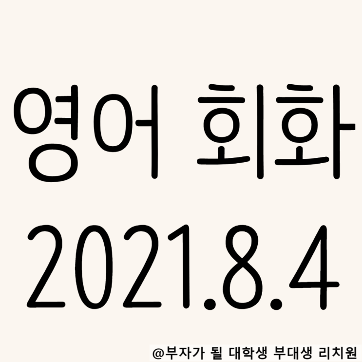  영어회화 독학 2021.8.4 Let me know~패턴