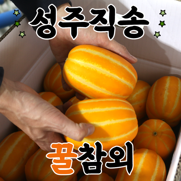 최근 인기있는 고당도 성주 참외 백화점 프리미엄 꿀참외 직거래 2kg 3kg 5kg 10kg, 성주 참외 2kg 추천해요 최근 인기있는 고당도 성주 참외 백화점 프리미엄 꿀참외 직거래 2kg 3kg 5kg 10kg, 성주 참외 2kg 추천해요