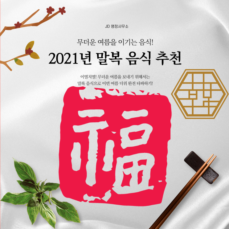  2021년 말복!(말복음식 추천)