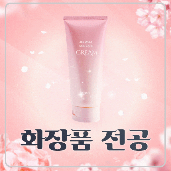송파 미용학원 미용대학 화장품전공학과로 가기 위해서는......