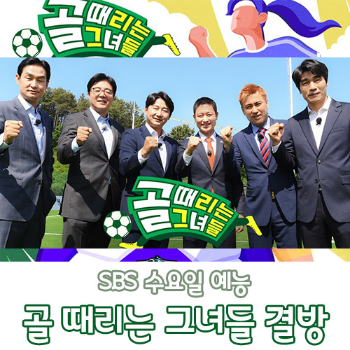  골 때리는 그녀들 결방(8월 4일)과 재방송 정보