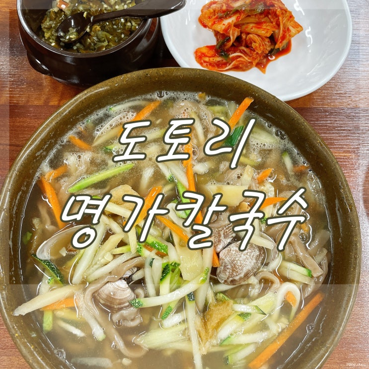  공도 명가칼국수 : 도토리칼국수 : 두번째방문
