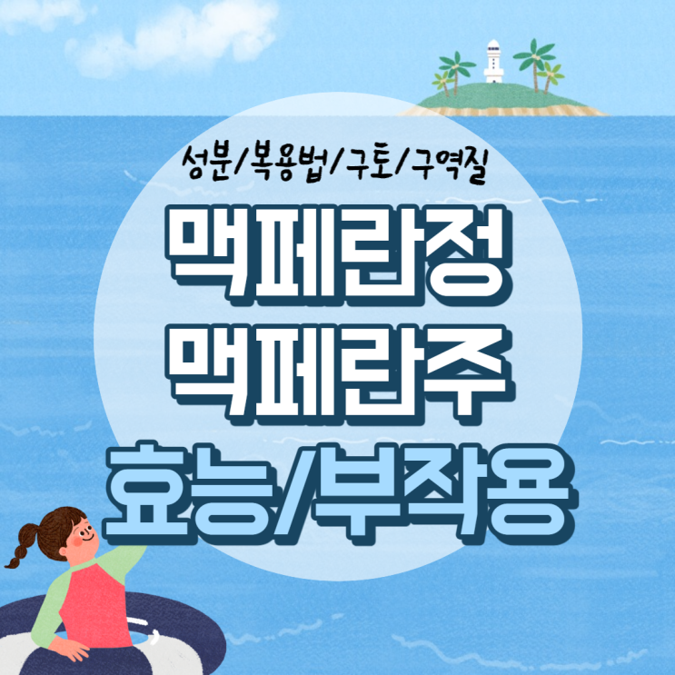  맥페란정·맥페란주 효과 및 부작용 【#맥페란 #성분 #복용법 #효능 #구토 #구역】