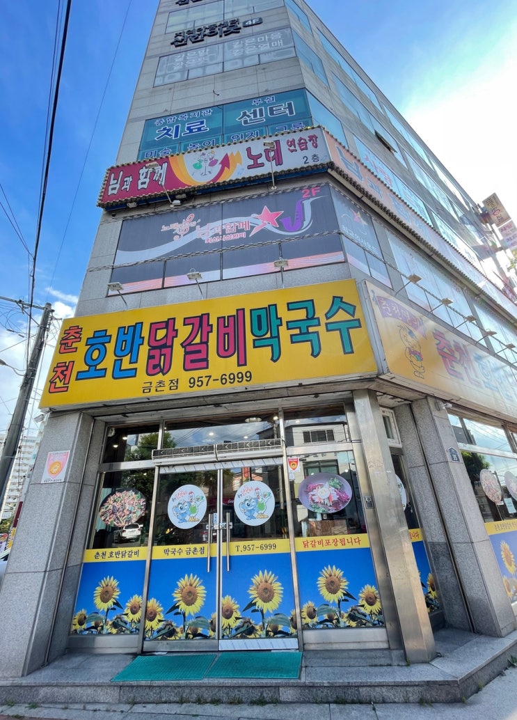 파주 호반닭갈비막국수