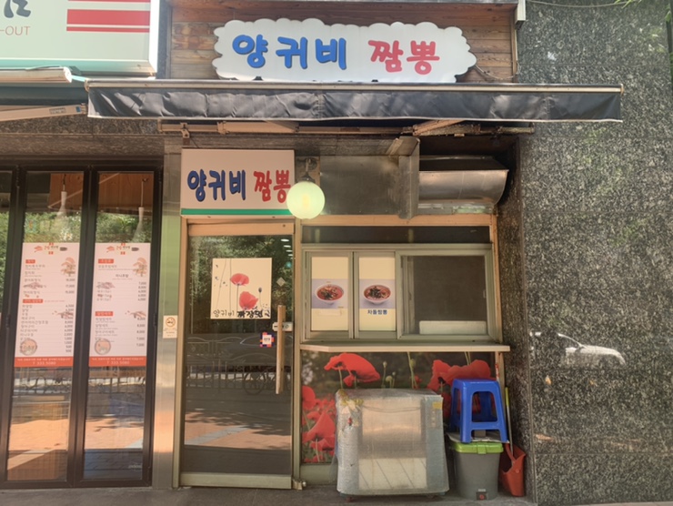 마포구청역 숨겨진 맛집 - 그 이름도 매력적인 [양귀비 짬뽕]