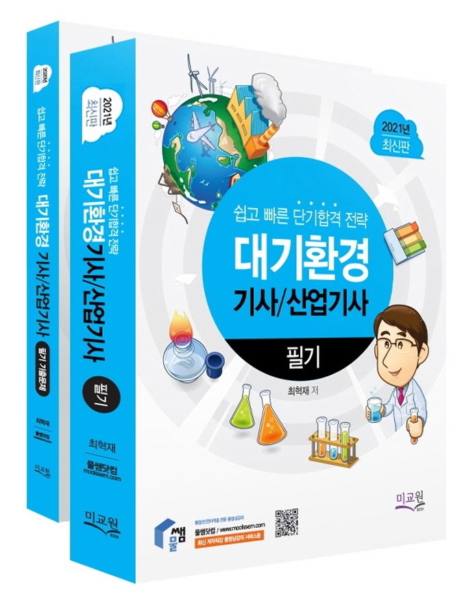  가성비갑 대기환경기사/산업기사 필기(2021):쉽고 빠른 단기합격전략, 대기환경기사/산업기사 필기(2021)(7판)(전2권), 최혁재(저),미교원(미래교육개발원), 미교원(미래교육