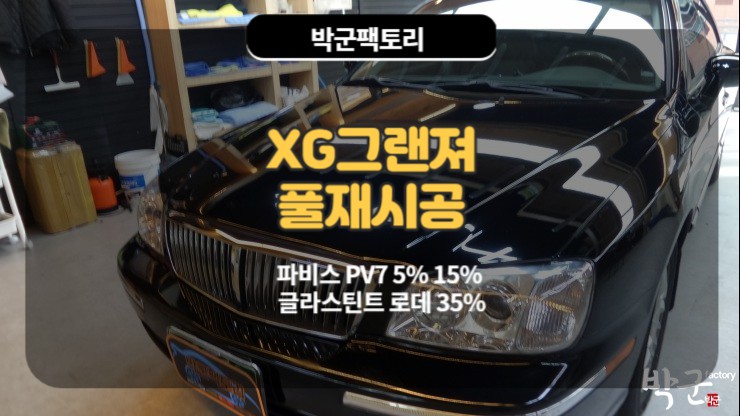  안양 윈도우 틴팅 그랜져XG 썬팅재작업