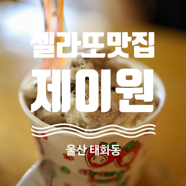  울산 태화강국가정원 카페 추천 젤라또 맛집 베이커리 제이원