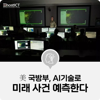  [IT 소식] 美 국방부, AI기술로 미래 사건 예측한다