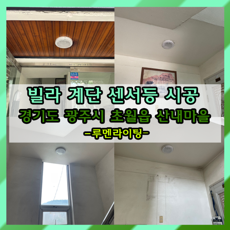 경기도 광주시 초월읍 산내마을 빌라 계단 센서등 교체 설치 경기도 광주시 초월읍 산내마을 빌라 계단 센서등 교체 설치