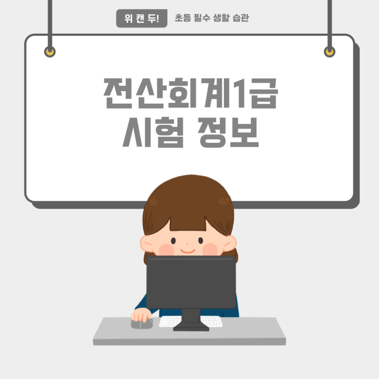  전산회계1급 시험정보
