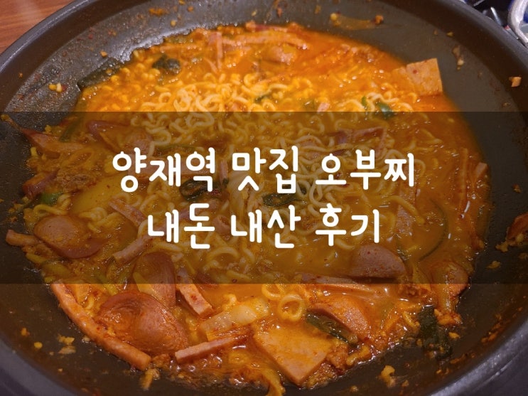 양재역 부대찌개 오부찌에서 감동먹은 사연