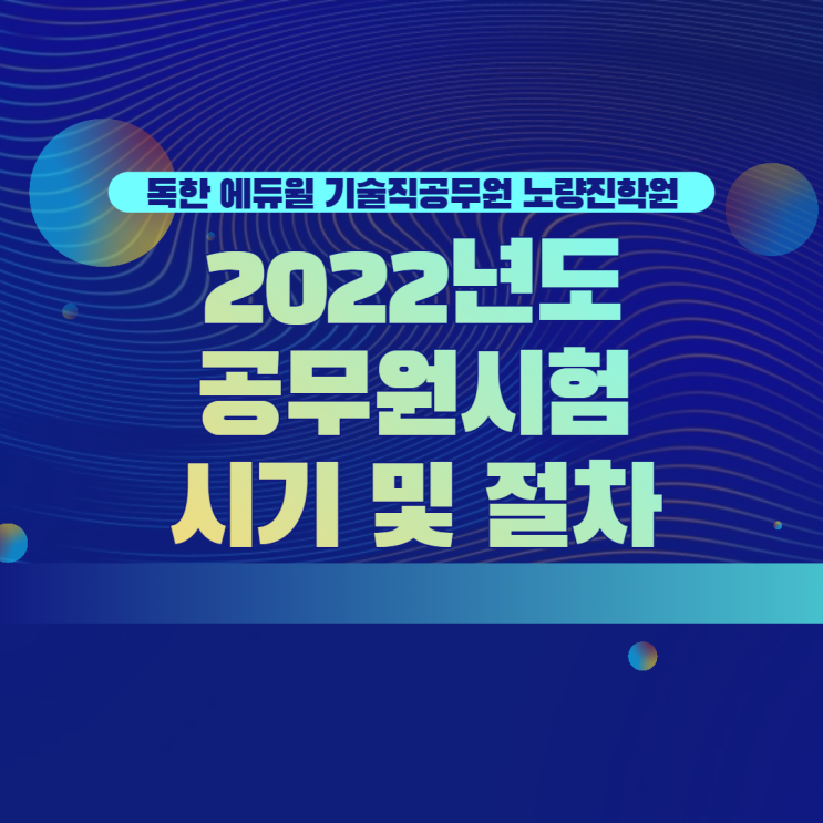  [기술직노량진학원] 2022년도 공무원시험 시행시기 / 채용절차