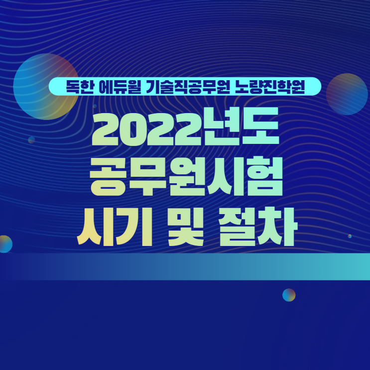 [기술직노량진학원] 2022년도 공무원시험 시행시기 / 채용절차