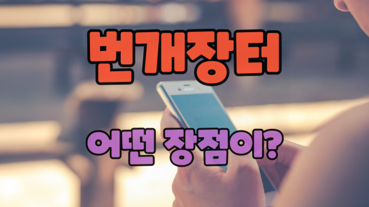  번개장터에서 구매하거나 판매하면 좋은 점... feat 번개페이