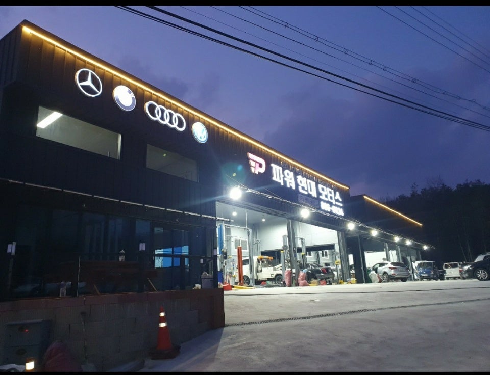 파워현대모터스 사진 1