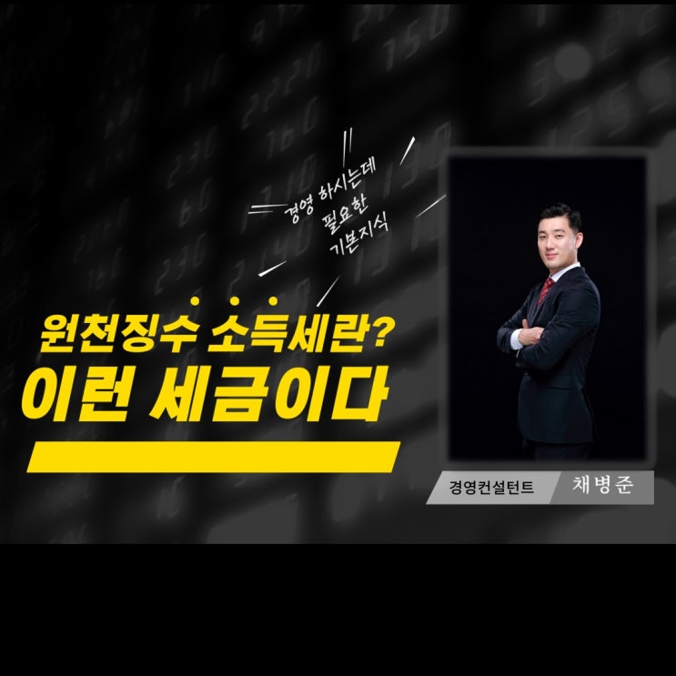  원천징수 소득세란 이런 세금이다! 정말 쉬운 원천징수 소득세 개념설명