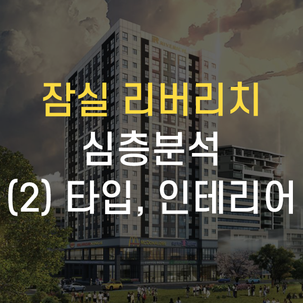  방이동 잠실 리버리치 오피스텔 심층분석 - (2)타입, 인테리어, 모델하우스 내부영상