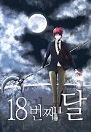  18번째 달