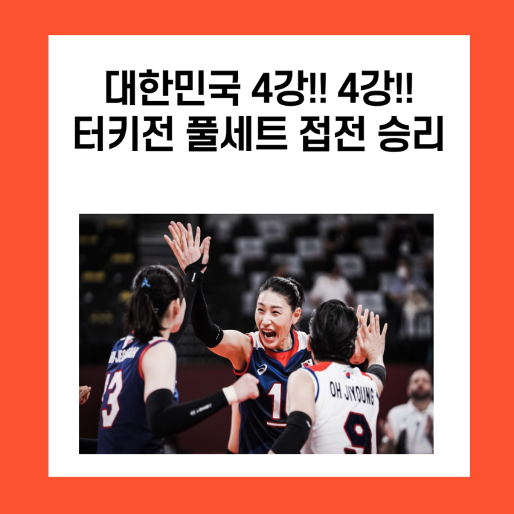대한민국 4강진출!! 여자배구 터키에 승리