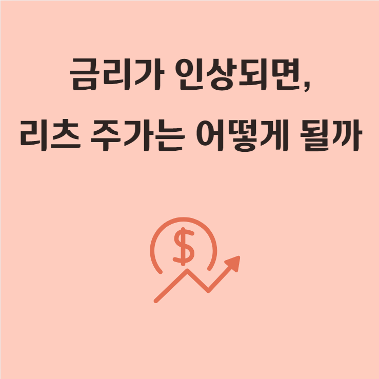  금리 인상이 리츠 주가에 미치는 영향