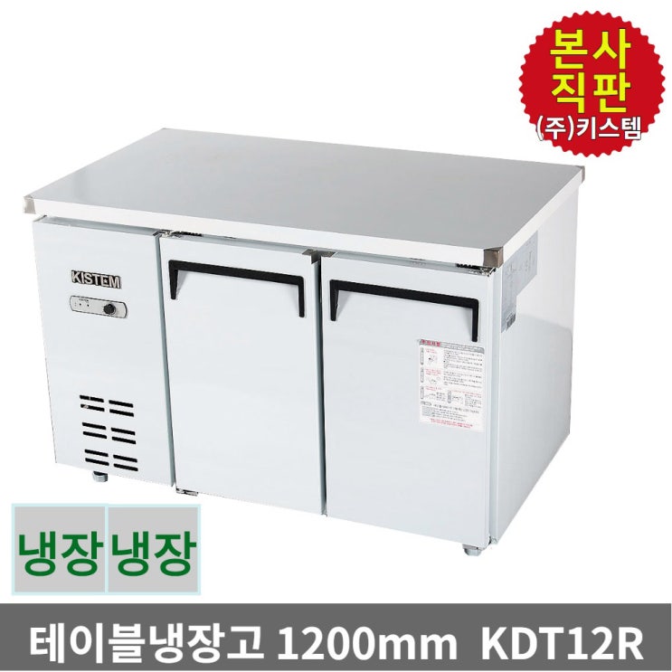 잘나가는 키스템 업소용냉장고 냉장테이블 올스텐 KDT12R 2도어, KIS-KDT12R 추천해요