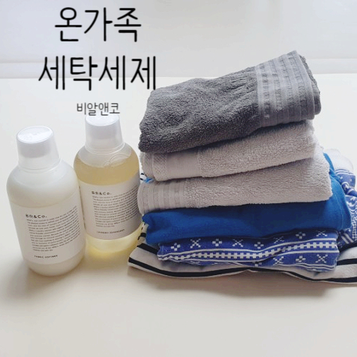  비알앤코 아기부터 어른까지 온 가족이 사용하는 유기농세제!
