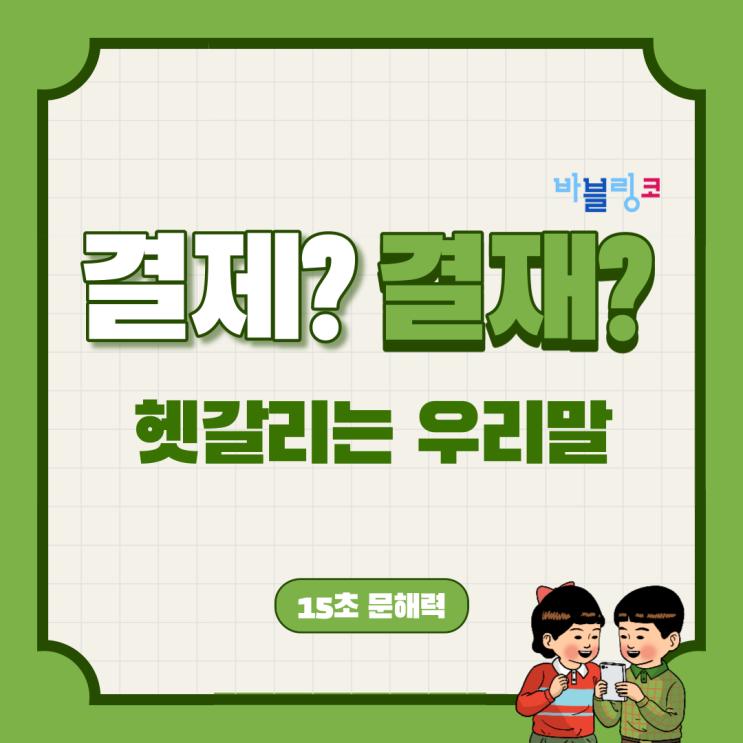  결제? 결재? 한국인들도 많이 틀리는 단어