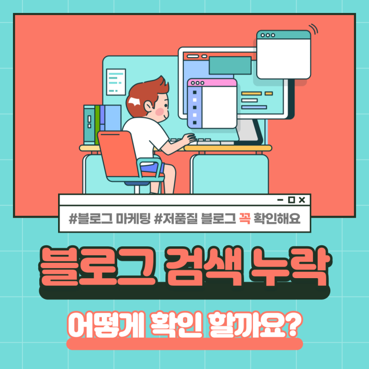  블로그 게시글 검색 누락 확인 및 해결 방법 - 1편