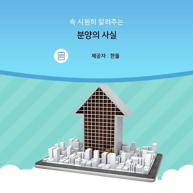  간편하게 뚝딱 알아보는 분양 관련 정보