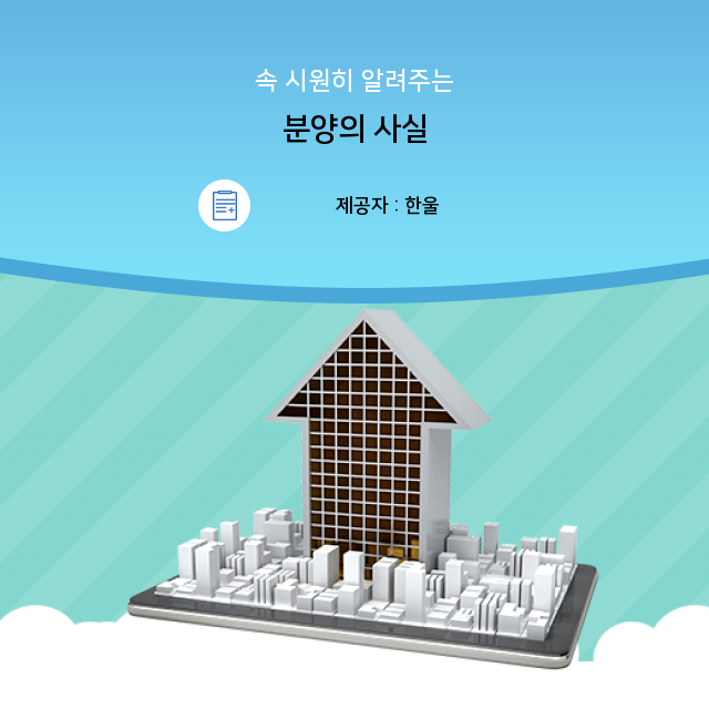 간편하게 뚝딱 알아보는 분양 관련 정보