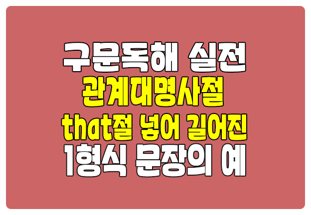 로즈리 구문독해 실전 1형식 문장 관계대명사절 that절로 길어진 예 로즈리 구문독해 실전 1형식 문장 관계대명사절 that절로 길어진 예