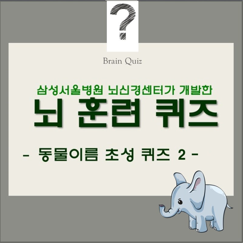 백세시대 치매예방 삼성서울병원 뇌신경센터가 개발한 뇌훈련 초성 퀴즈 동물이름 맞히기 2 : 네이버 블로그 백세시대 치매예방 삼성서울병원 뇌신경센터가 개발한 뇌훈련 초성 퀴즈 동물이름 맞히기 2 : 네이버 블로그