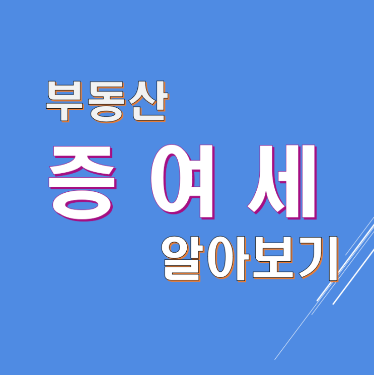 부동산(주택) 증여세 알아보기