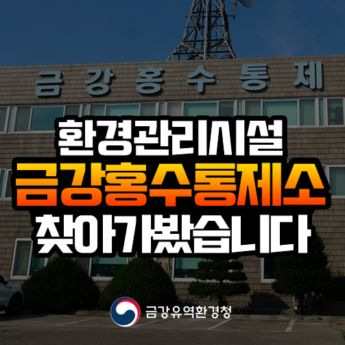 (환경관리시설) <b>금강홍수통제소</b> 찾아가 봤습니다.