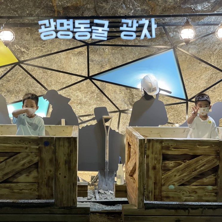  서울근교 동굴체험 광명동굴 아이랑 나들이 데이트 추천