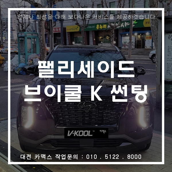  흑간지, 올블랙 펠리세이드에 대전썬팅 브이쿨 K시리즈로 더욱 포스있게!