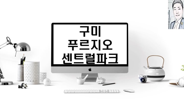  구미 원호리 푸루지오 센트럴파크 아파트 (청약)분양 일정 및 구미 아파트 주변 시세