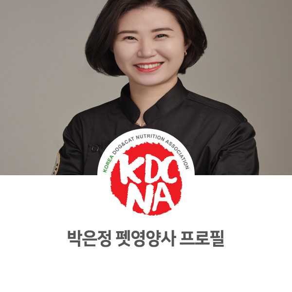 [한국반려동물영양협회 ] 박은정 펫영양사 공식 프로필_860