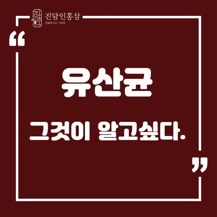  유산균 그것이 알고싶다. feat : 프리바이오틱스 프로바이오틱스 신바이오틱스 포스트바이오틱스