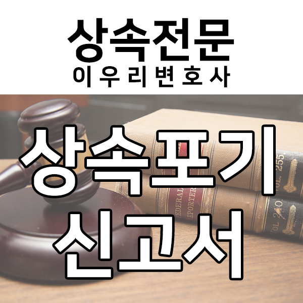 상속포기신고서 작성하는 방법, 상속포기 성공 사례