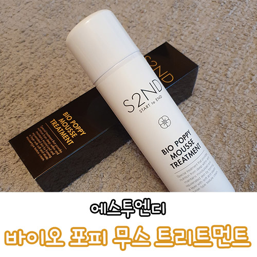  홈케어에 좋은 생크림 마스크 에스투엔티 바이오 포피 무스 트리트먼트
