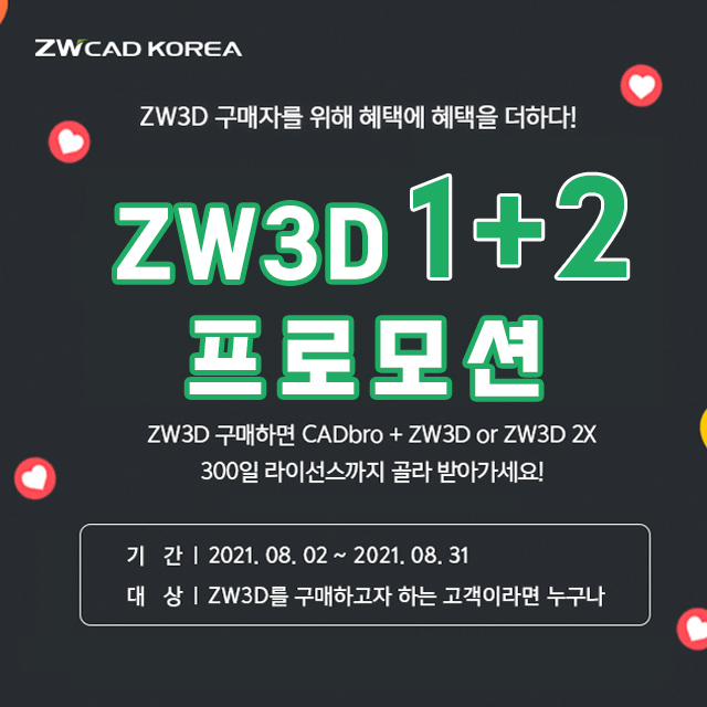 [ZW3D 이벤트] 3D뷰어 및 캐드캠 추가 라이선스 증정