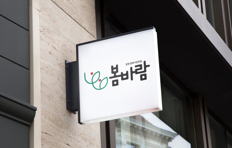  춘천문화재단에서 의뢰한 봄바람 시민단체 브랜드 디자인